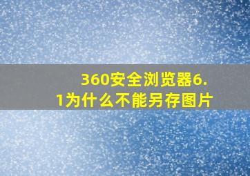 360安全浏览器6.1为什么不能另存图片