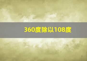 360度除以108度