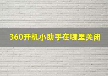 360开机小助手在哪里关闭