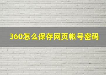 360怎么保存网页帐号密码