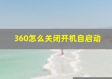 360怎么关闭开机自启动