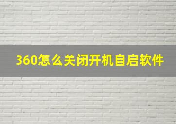 360怎么关闭开机自启软件