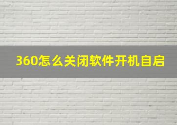 360怎么关闭软件开机自启