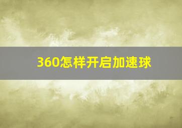 360怎样开启加速球