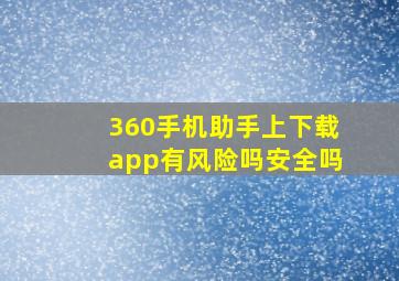 360手机助手上下载app有风险吗安全吗