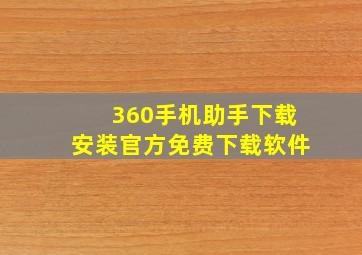 360手机助手下载安装官方免费下载软件