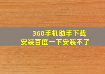 360手机助手下载安装百度一下安装不了