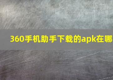 360手机助手下载的apk在哪