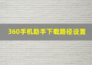 360手机助手下载路径设置