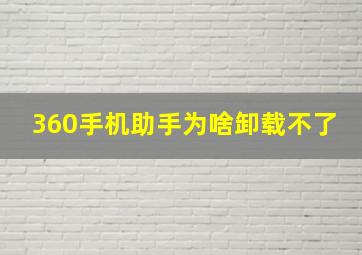 360手机助手为啥卸载不了