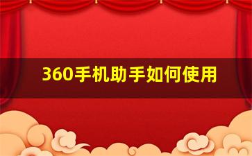 360手机助手如何使用