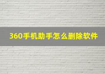 360手机助手怎么删除软件