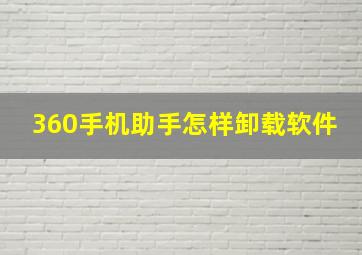 360手机助手怎样卸载软件