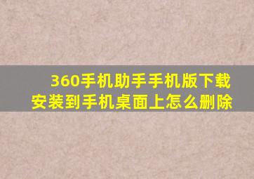 360手机助手手机版下载安装到手机桌面上怎么删除