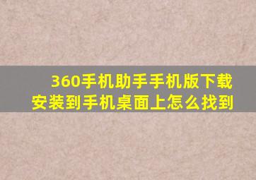 360手机助手手机版下载安装到手机桌面上怎么找到