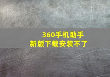 360手机助手新版下载安装不了