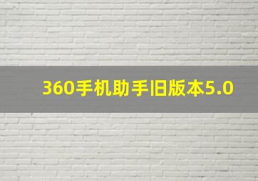 360手机助手旧版本5.0