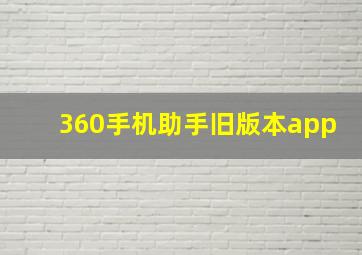 360手机助手旧版本app