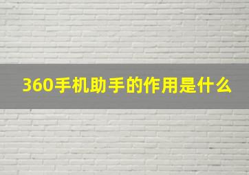 360手机助手的作用是什么