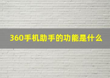 360手机助手的功能是什么