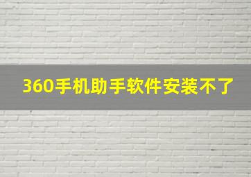 360手机助手软件安装不了