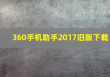 360手机助手2017旧版下载