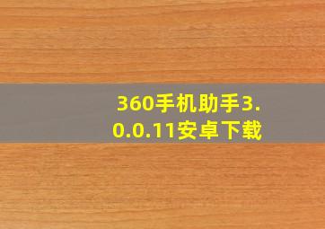 360手机助手3.0.0.11安卓下载