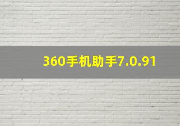 360手机助手7.0.91