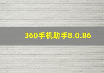 360手机助手8.0.86