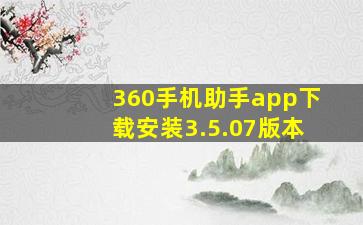 360手机助手app下载安装3.5.07版本