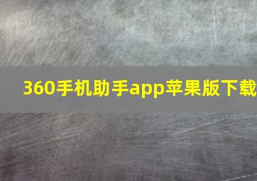 360手机助手app苹果版下载