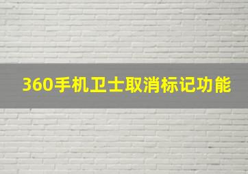 360手机卫士取消标记功能