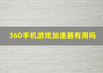 360手机游戏加速器有用吗