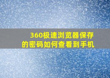 360极速浏览器保存的密码如何查看到手机