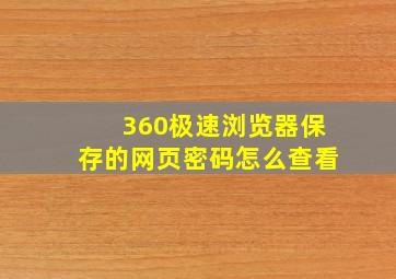 360极速浏览器保存的网页密码怎么查看