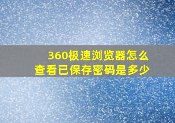 360极速浏览器怎么查看已保存密码是多少