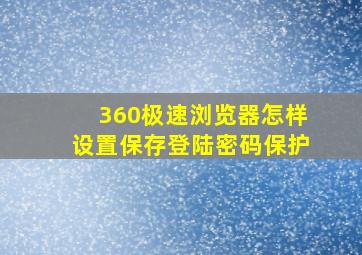 360极速浏览器怎样设置保存登陆密码保护