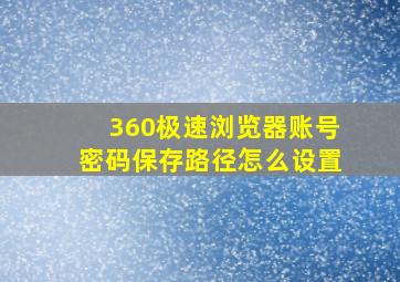 360极速浏览器账号密码保存路径怎么设置