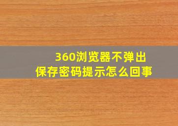 360浏览器不弹出保存密码提示怎么回事