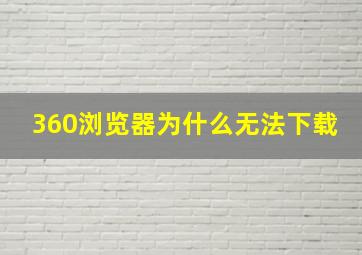 360浏览器为什么无法下载