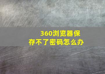 360浏览器保存不了密码怎么办