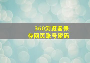 360浏览器保存网页账号密码