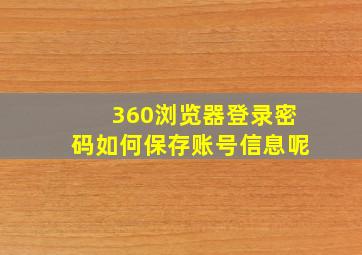 360浏览器登录密码如何保存账号信息呢