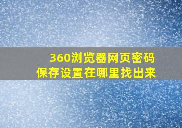 360浏览器网页密码保存设置在哪里找出来