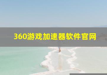 360游戏加速器软件官网