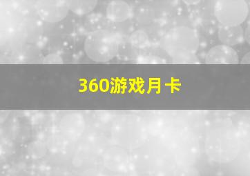 360游戏月卡