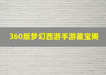 360版梦幻西游手游藏宝阁