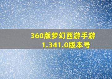 360版梦幻西游手游1.341.0版本号