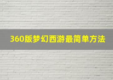 360版梦幻西游最简单方法