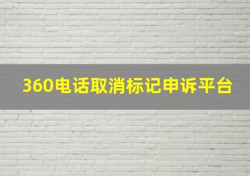 360电话取消标记申诉平台